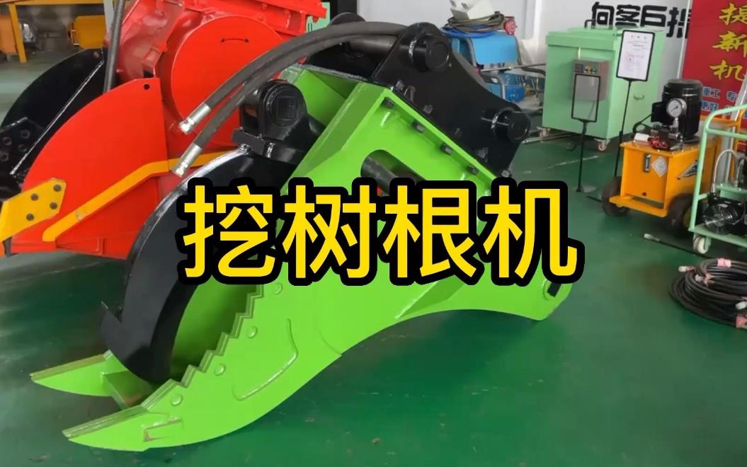 挖樹(shù)根機器有哪些推薦的？多少錢(qián)一臺